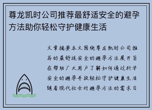 尊龙凯时公司推荐最舒适安全的避孕方法助你轻松守护健康生活
