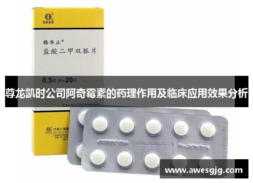 尊龙凯时公司阿奇霉素的药理作用及临床应用效果分析