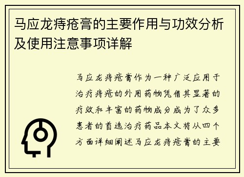 马应龙痔疮膏的主要作用与功效分析及使用注意事项详解
