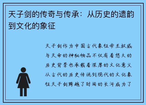 天子剑的传奇与传承：从历史的遗韵到文化的象征