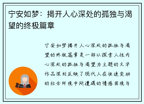 宁安如梦：揭开人心深处的孤独与渴望的终极篇章