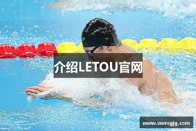 介绍LETOU官网